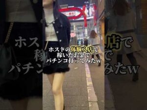 ホストの体験入店で稼いだお金でパチンコ打ってみた結果… #パチンコ #ホスト #体験 #フェアリーテイル #LT #パチスロ #スロット #スマスロ #スマパチ #先バレ #歌舞伎町
