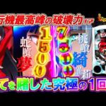 【新台 eカケグルイ】極限を超えた最強LTを求めて全ツッパした結果!?【パチンコ実況】【eカケグルイ-生か死か-7500Ver.】