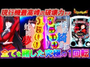 【新台 eカケグルイ】極限を超えた最強LTを求めて全ツッパした結果!?【パチンコ実況】【eカケグルイ-生か死か-7500Ver.】