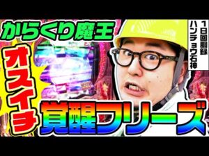 からくりサーカス魔王verでオスイチ覚醒フリーズ|1GAMEガット石神の1日回胴録「ハンチョウ石神」# 123【パチンコ】