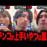 【ベテランvs中堅vs初心者】パチンコ生活歴別本気稼働対決‼︎