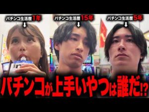 【ベテランvs中堅vs初心者】パチンコ生活歴別本気稼働対決‼︎