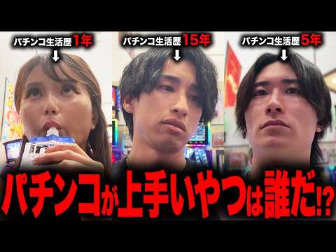 【ベテランvs中堅vs初心者】パチンコ生活歴別本気稼働対決‼︎