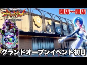 新台【e 新世紀エヴァンゲリオン 〜はじまりの記憶〜】釘ガバ開き!? グランドオープン初日に開店〜閉店まで全ツッパした結果!! パチンコ実践#1504