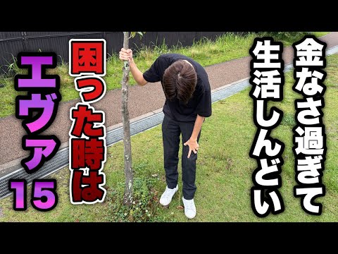 "金に困った時はエヴァ15"生活ギリギリのお金しか無いからこの台で勝って豪遊したい。【エヴァ15・e冥妃転生】
