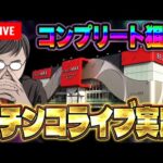 コンプ狙いで閉店全ツ!むるおかくんのパチンコホールライブ2025.1.31