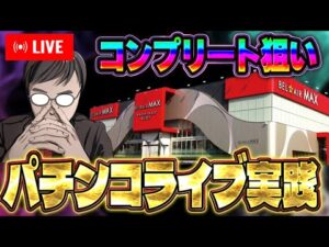 コンプ狙いで閉店全ツ!むるおかくんのパチンコホールライブ2025.1.31