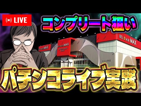 コンプ狙いで閉店全ツ！むるおかくんのパチンコホールライブ2025.1.31