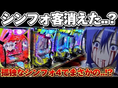 【悲報】シンフォギア4誰もいない..?孤独なシンフォに立ち向かった結果【パチンコ】【シンフォギア4 キャロルver】