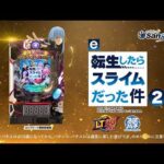 【サンセイ公式PV】e転生したらスライムだった件2【2026年4月6日登場!】【パチンコ】