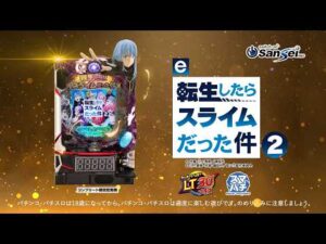 【サンセイ公式PV】e転生したらスライムだった件2【2026年4月6日登場!】【パチンコ】