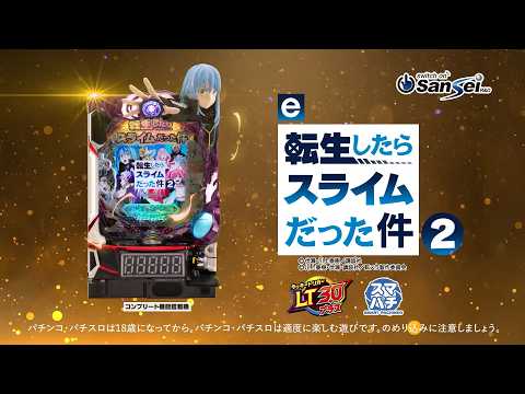 【サンセイ公式PV】e転生したらスライムだった件2【2026年4月6日登場!】【パチンコ】