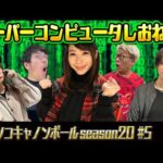 パチンコキャノンボール season20 #5