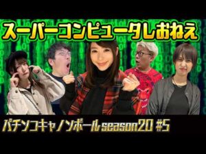 パチンコキャノンボール season20 #5