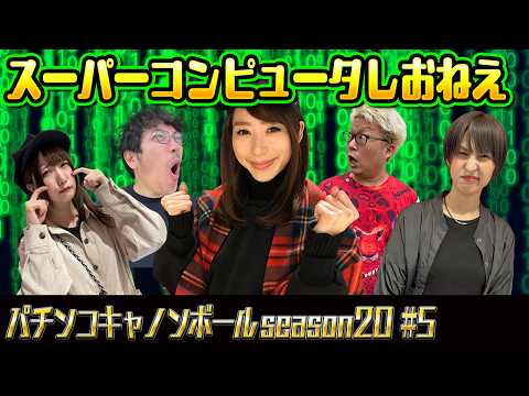 パチンコキャノンボール season20 #5
