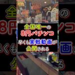 全国唯一の8円パチンコ？！実戦動画が公開され注目集まる