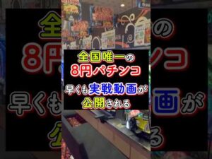 全国唯一の8円パチンコ？！実戦動画が公開され注目集まる