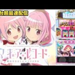 【パチスロ生配信】最新台Lスマスロマギアレコード魔法少女まどかまぎかを打つ!後半戦!PACHINKO SLOT生放送パチンコパチスロ実戦!4/8