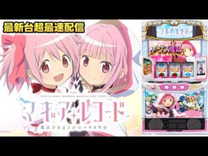【パチスロ生配信】最新台Lスマスロマギアレコード魔法少女まどかまぎかを打つ!後半戦!PACHINKO SLOT生放送パチンコパチスロ実戦!4/8