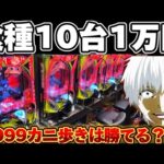 【10万カニ歩き】東京喰種1/999で10台1万円ずつカニ歩いてみた結果【パチンコ】【東京喰種　パチンコ】