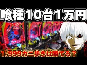 【10万カニ歩き】東京喰種1/999で10台1万円ずつカニ歩いてみた結果【パチンコ】【東京喰種　パチンコ】