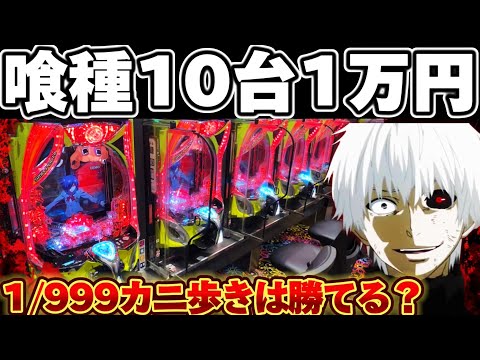 【10万カニ歩き】東京喰種1/999で10台1万円ずつカニ歩いてみた結果【パチンコ】【東京喰種　パチンコ】
