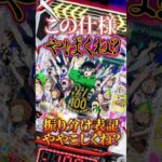 【新台】25％凸系の希望の光となるか？【eゾン100(サンセイ)】 #新台　#パチンコ　#ゾン100 #shorts