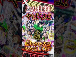 【新台】25％凸系の希望の光となるか？【eゾン100(サンセイ)】 #新台　#パチンコ　#ゾン100 #shorts
