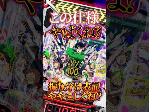【新台】25％凸系の希望の光となるか？【eゾン100(サンセイ)】 #新台　#パチンコ　#ゾン100 #shorts