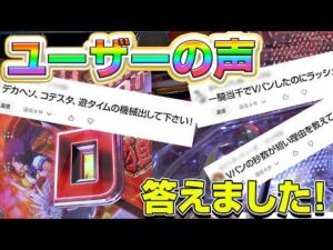 パチンコ開発者がコメントにガチで答えます！
