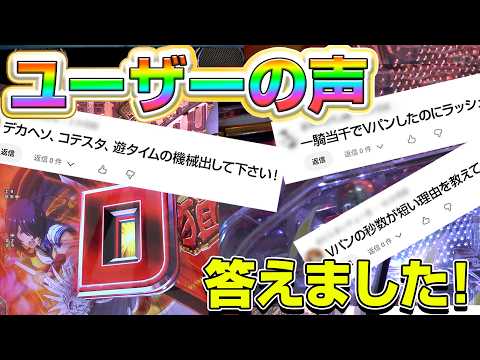 パチンコ開発者がコメントにガチで答えます！