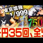 【衝撃結果】朝から晩まで喰種999を打ち倒してみた『トラマツ』