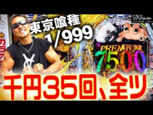 【衝撃結果】朝から晩まで喰種999を打ち倒してみた『トラマツ』