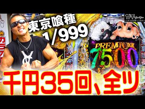 【衝撃結果】朝から晩まで喰種999を打ち倒してみた『トラマツ』