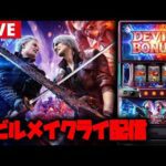【パチスロ生配信】新台取れたー!!デビルメイクライやるぞー!!【デビルメイクライ】