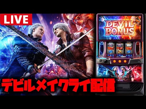 【パチスロ生配信】新台取れたー!!デビルメイクライやるぞー!!【デビルメイクライ】