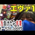 エヴァ17パチンコ実戦ライブ】−920,500円｜100万負けたら卒業式👩‍🎓最終戦なるか？？生配信｜2026年6月20日19:15〜【パチンカスさちお】