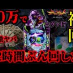 ※激ヤバ※エヴァ17新台導入初日10万ぶん回し実践
