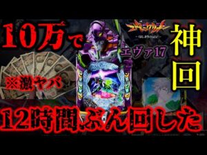 ※激ヤバ※エヴァ17新台導入初日10万ぶん回し実践