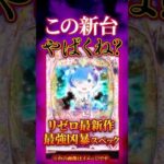 【新台】めちゃくちゃな振り分けが、むしろいい【eRe：ゼロから始める異世界生活鬼がかり2(大都技研)】 #新台　#パチンコ　#リゼロ