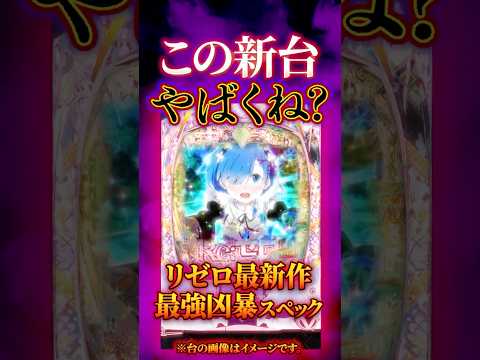 【新台】めちゃくちゃな振り分けが、むしろいい【eRe：ゼロから始める異世界生活鬼がかり2(大都技研)】 #新台　#パチンコ　#リゼロ