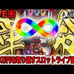 【年収支-121万】新年度1発目に既に10万over負け、、、今日こそ革命の日にしよう!【L革命機ヴァルヴレイヴ】200万円取り返す配信【しゃちょうの来舞道-HYPER LIMIT-】ホール実践ライブ