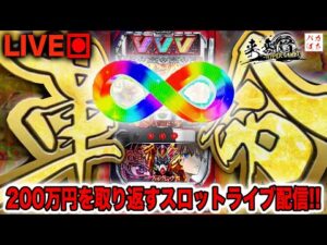 【年収支-121万】新年度1発目に既に10万over負け、、、今日こそ革命の日にしよう!【L革命機ヴァルヴレイヴ】200万円取り返す配信【しゃちょうの来舞道-HYPER LIMIT-】ホール実践ライブ