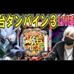 【ダンバイン パチンコ 新台】あんただけは落とす!!!!!【ひでぴ パチンコ】【パチンコ 実践】