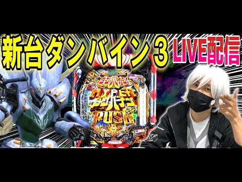 【ダンバイン パチンコ 新台】あんただけは落とす!!!!!【ひでぴ パチンコ】【パチンコ 実践】