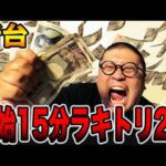 【開始15分】最新台でラッキートリガー２度突入！！[パチンコ・パチスロ]
