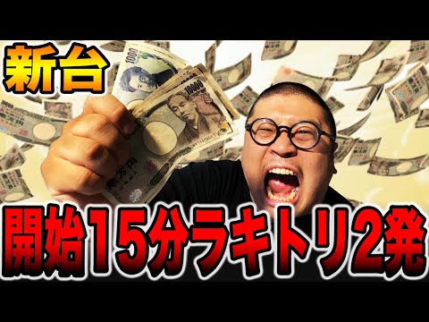 【開始15分】最新台でラッキートリガー２度突入！！[パチンコ・パチスロ]