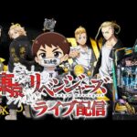 【パチンコ生配信】最新台e東京リベンジャーズを最速ライブ配信!PACHINKO SLOT生放送パチンコパチスロ実戦!7/9