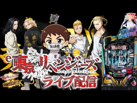 【パチンコ生配信】最新台e東京リベンジャーズを最速ライブ配信!PACHINKO SLOT生放送パチンコパチスロ実戦!7/9