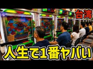 【台湾】大当り確率1/2781から更に地獄へ…裏物アレジン＆フルーツパッション15時間実践［パチンコ•パチスロ実践］［昭和レトロ］